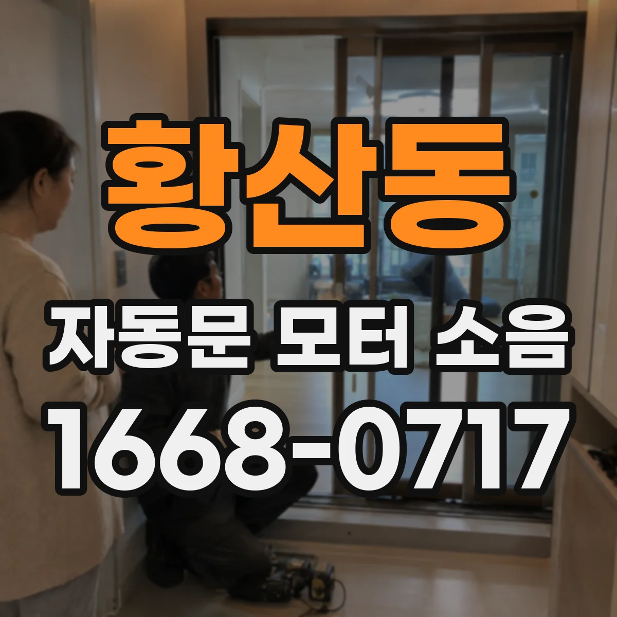 황산동 자동문 모터 소음