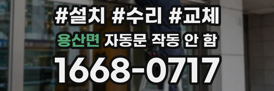 용산면 자동문 작동 안 함