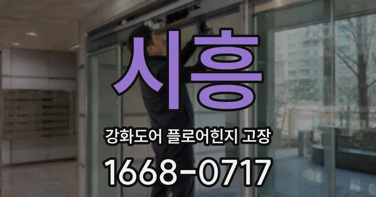 시흥 강화도어 플로어힌지 고장