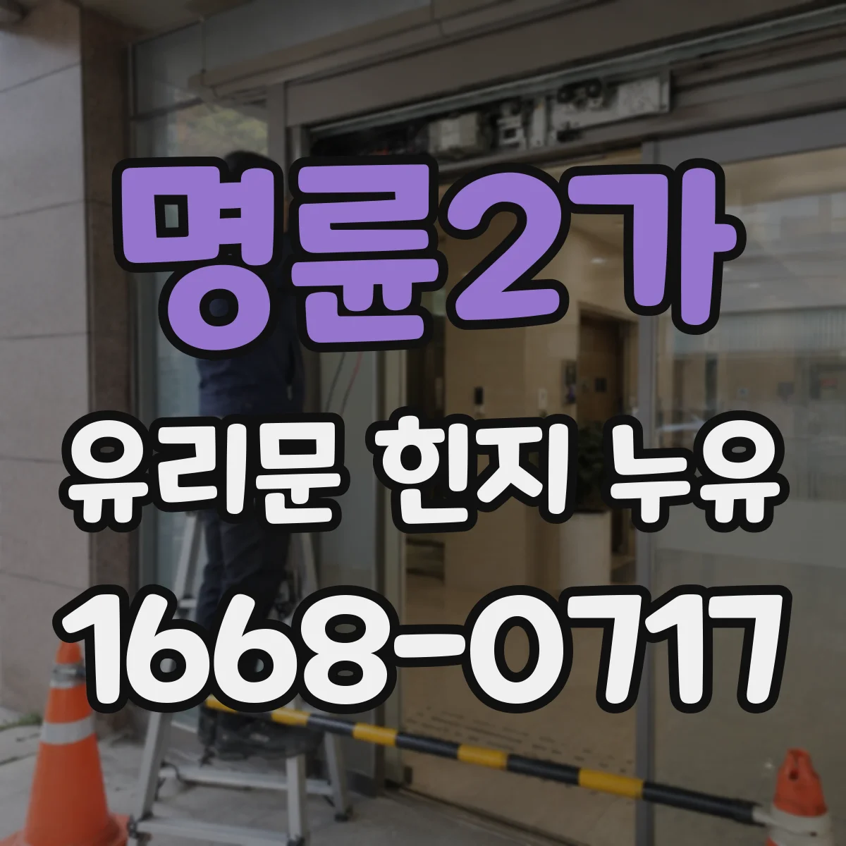 명륜2가 유리문 힌지 누유