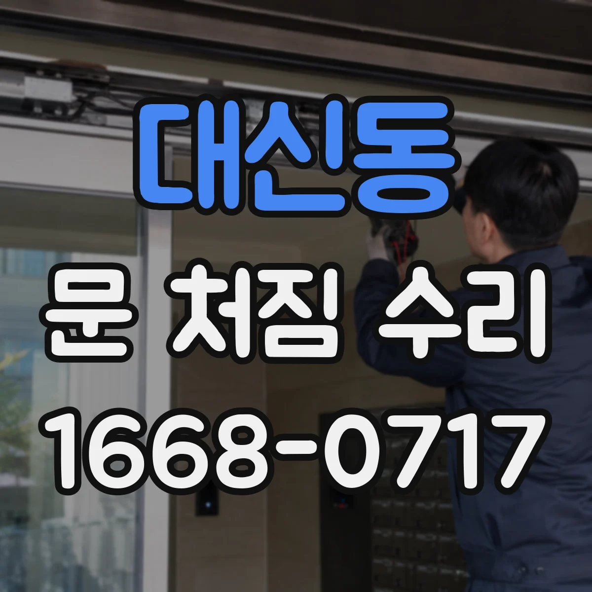 대신동 문 처짐 수리