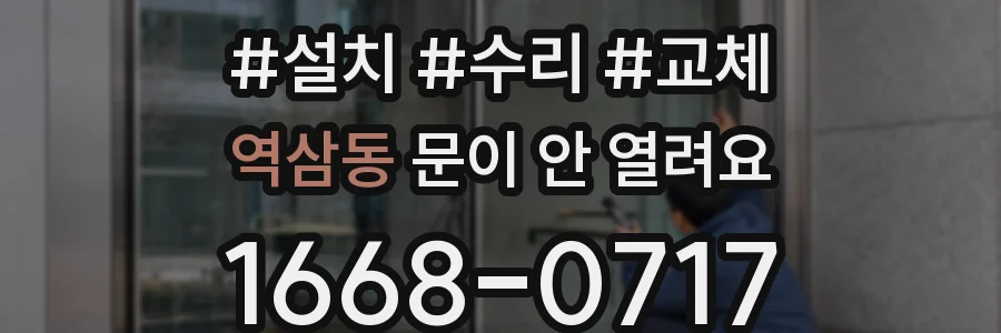 역삼동 문이 안 열려요