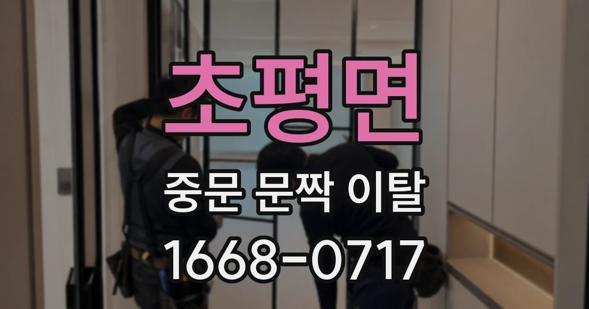 초평면 중문 문짝 이탈