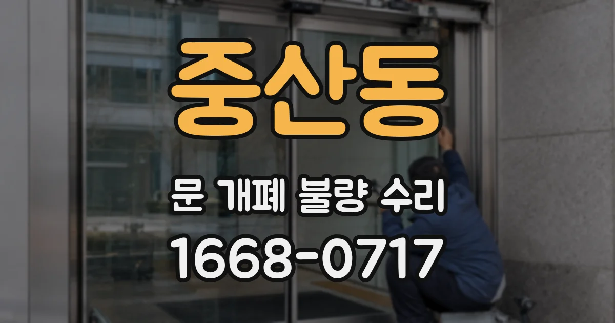 중산동 문 개폐 불량 수리