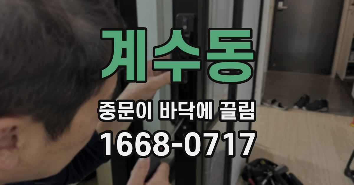 계수동 중문이 바닥에 끌림