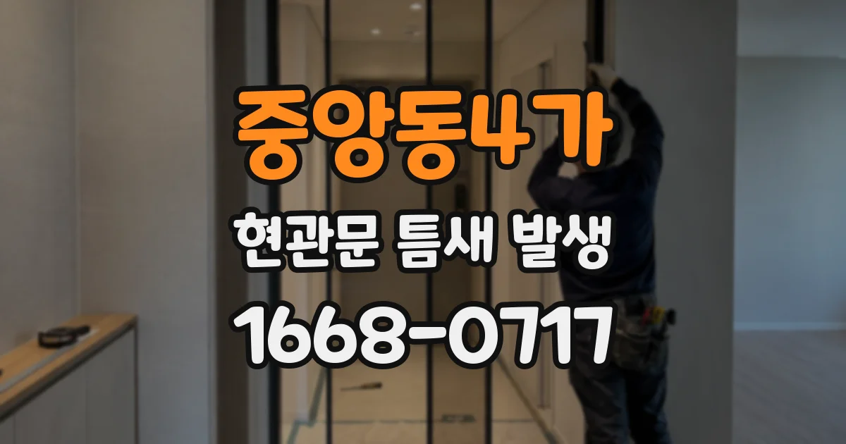 중앙동4가 현관문 틈새 발생