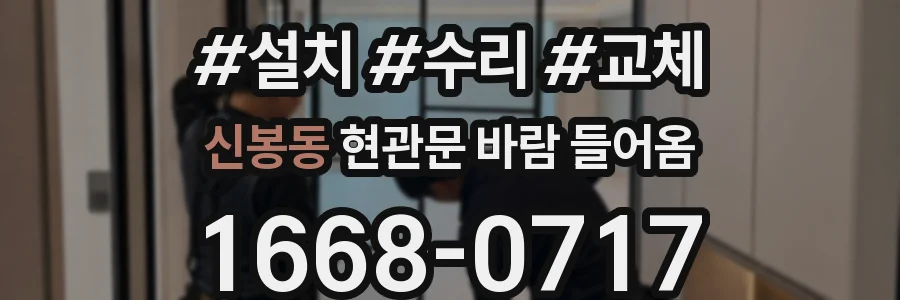 신봉동 현관문 바람 들어옴
