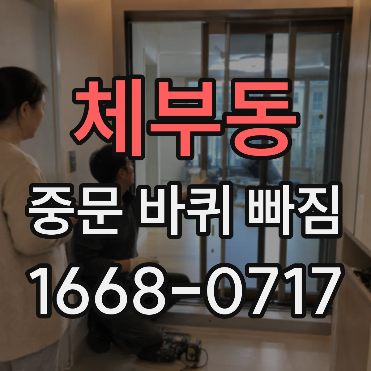 체부동 중문 바퀴 빠짐 후 언제 전문가 점검을 받아야 할까