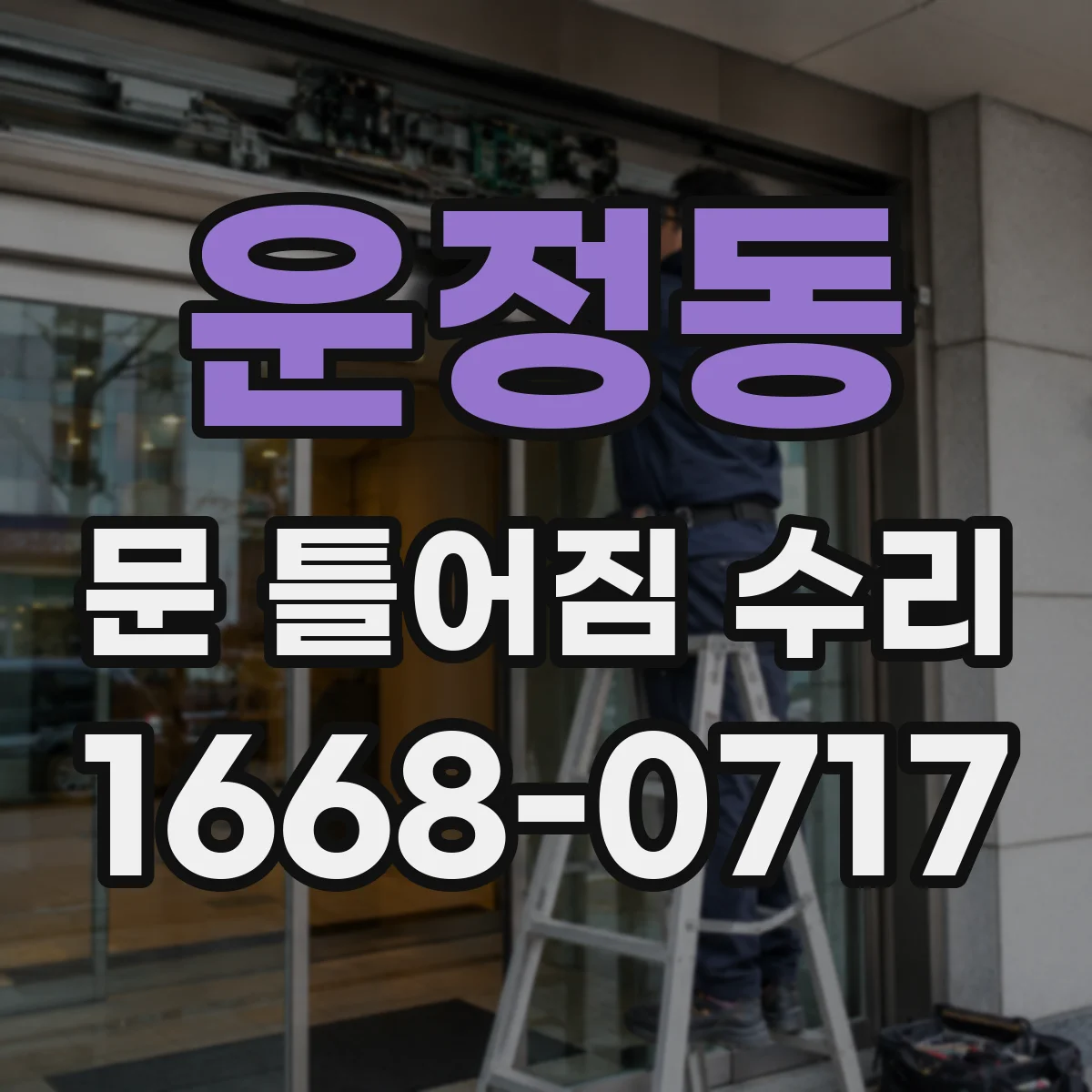운정동 문 틀어짐 수리 도어 정렬 어긋남 징후를 집에서 확인하는 법