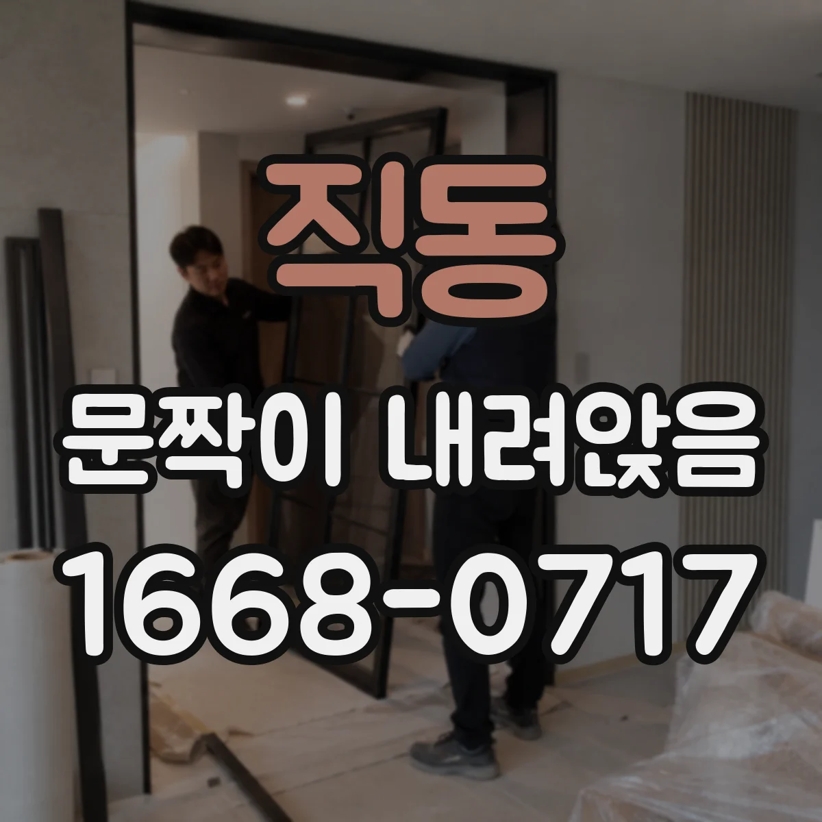 직동 문짝이 내려앉음