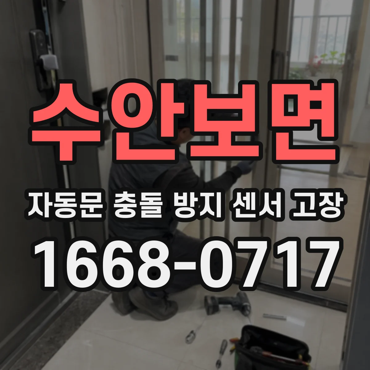 수안보면 자동문 충돌 방지 센서 고장