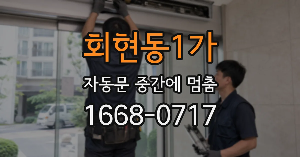 회현동1가 자동문 중간에 멈춤