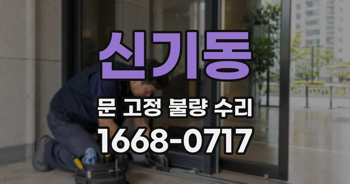 신기동 문 고정 불량 수리
