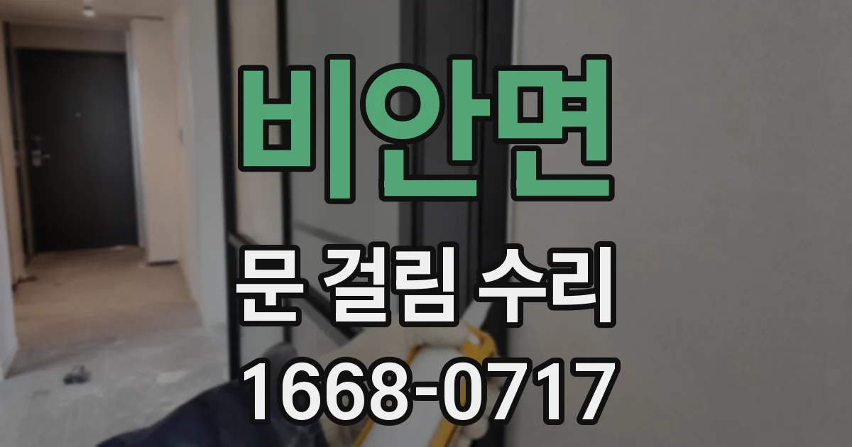 비안면 문 걸림 수리