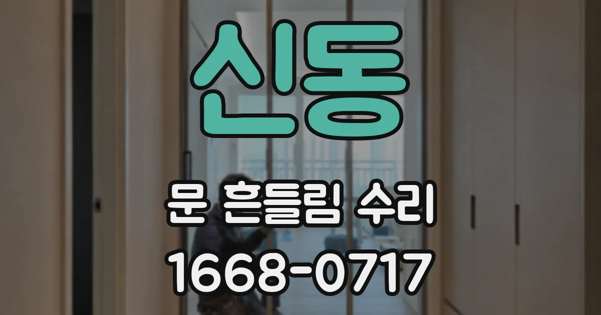 신동 문 흔들림 수리