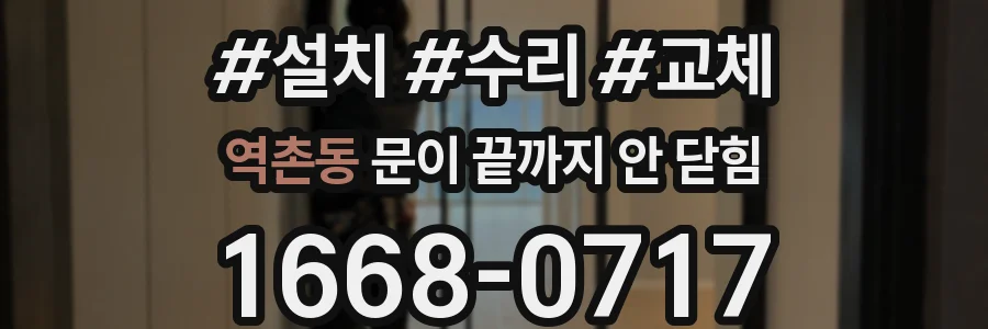 역촌동 문이 끝까지 안 닫힘
