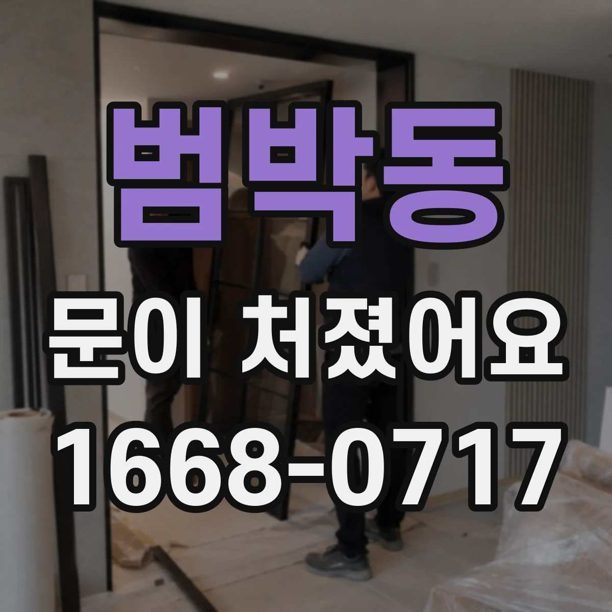 범박동 문이 처졌어요 문이 스스로 내려앉는 느낌 원인 체크