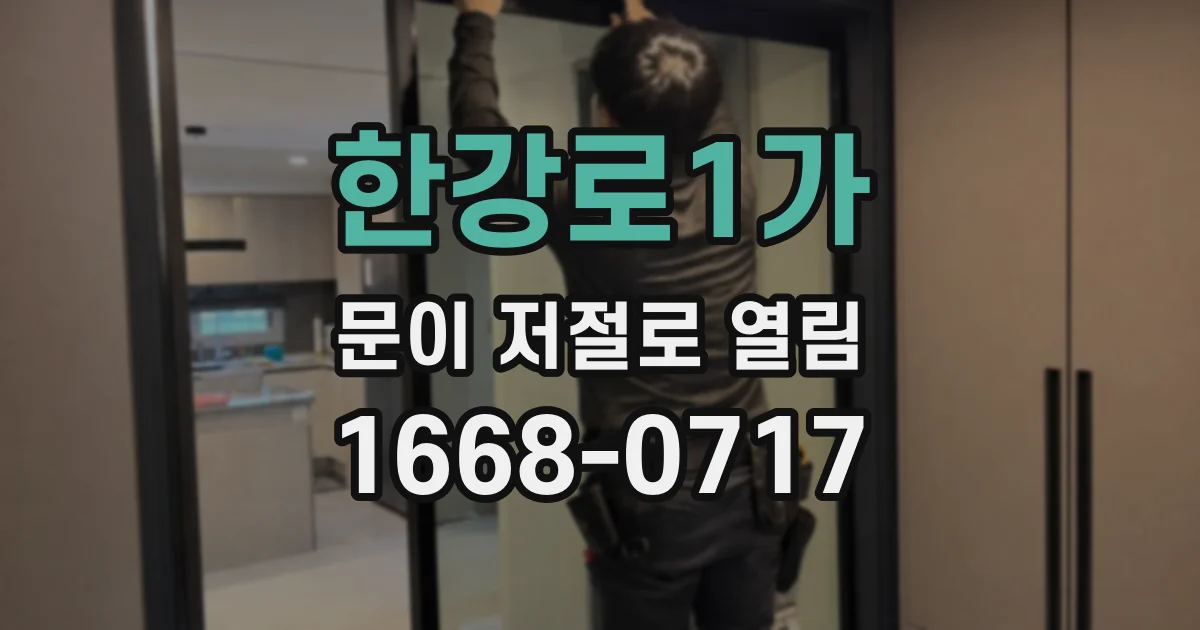 한강로1가 문이 저절로 열림