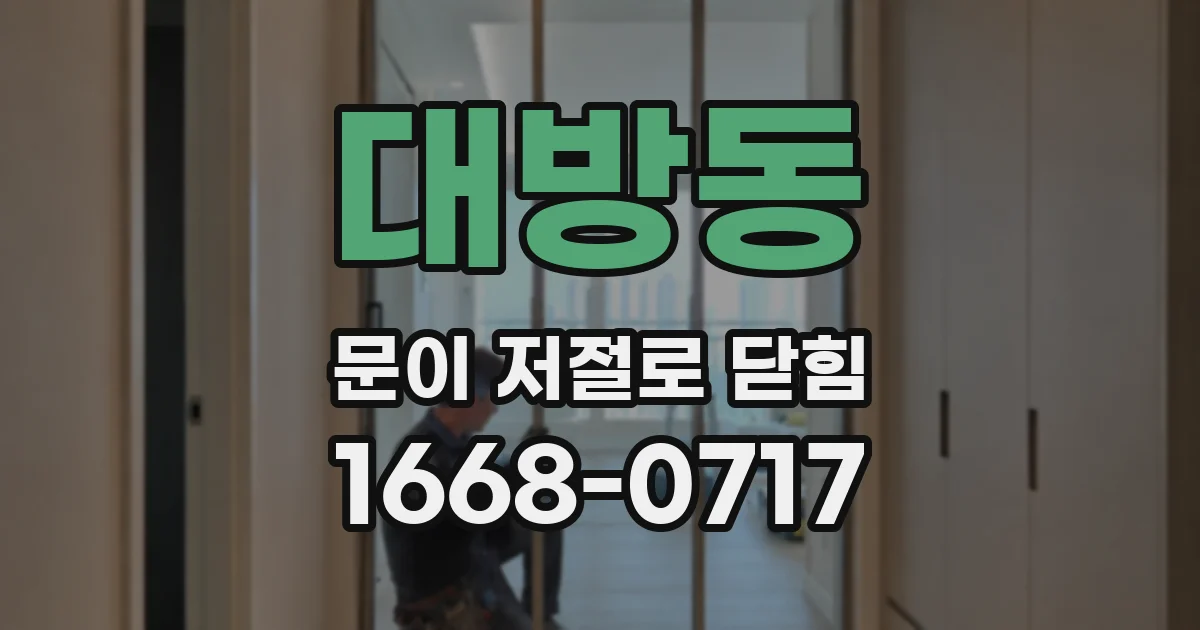 대방동 문이 저절로 닫힘
