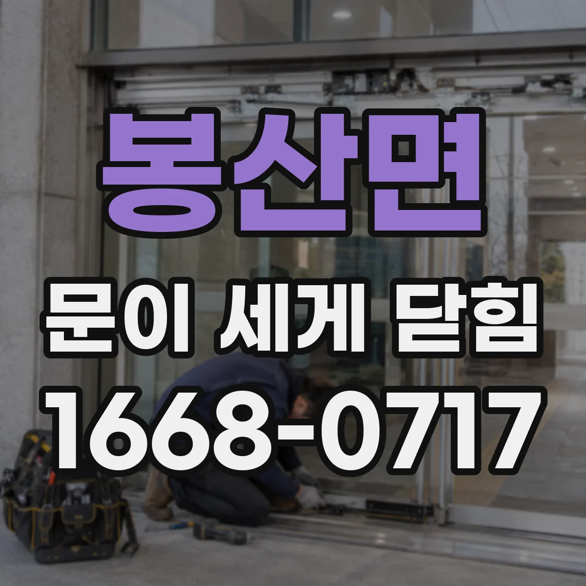 봉산면 문이 세게 닫힘