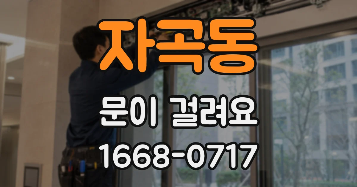 자곡동 문이 걸려요