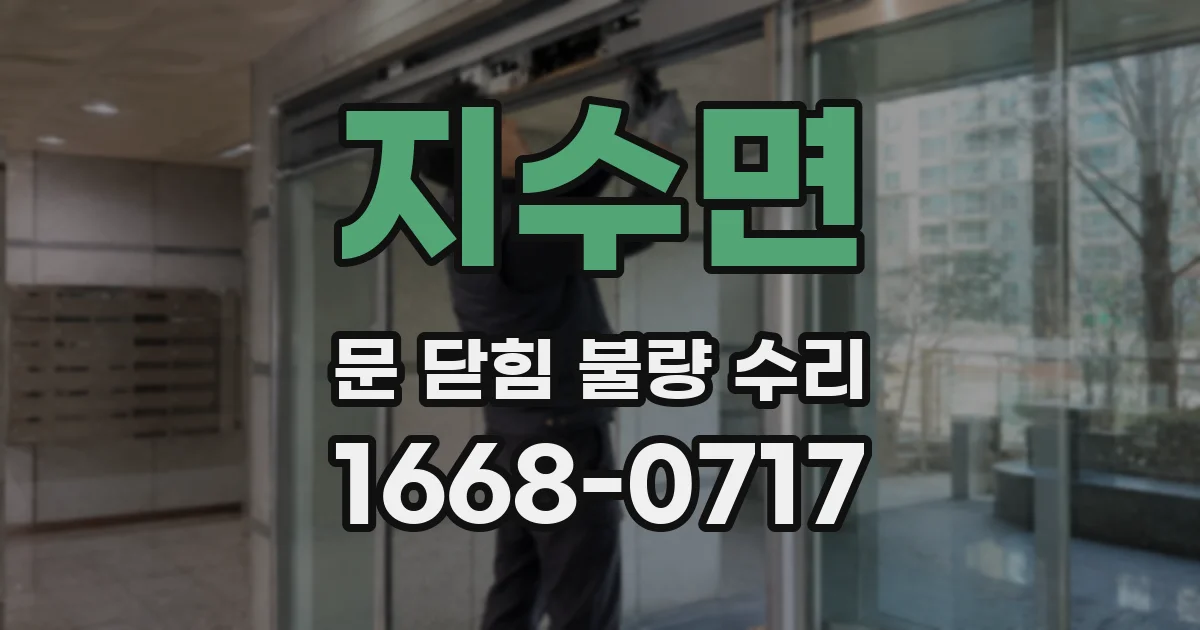 지수면 문 닫힘 불량 수리