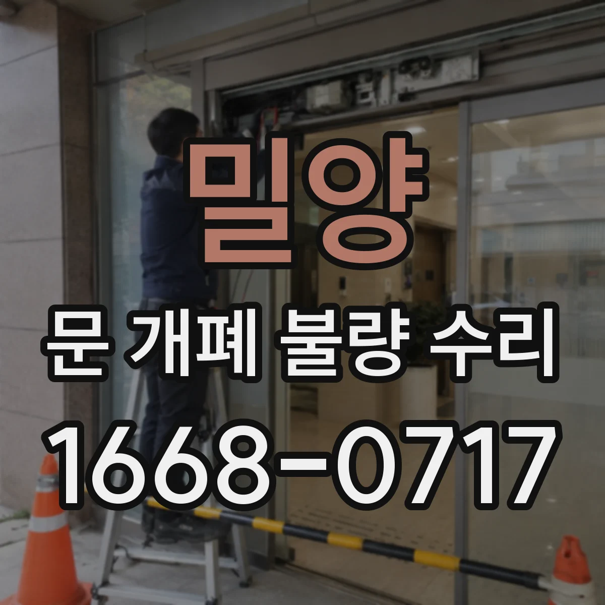 밀양 문 개폐 불량 수리