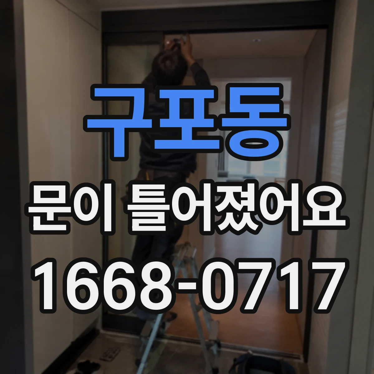 구포동 문이 틀어졌어요