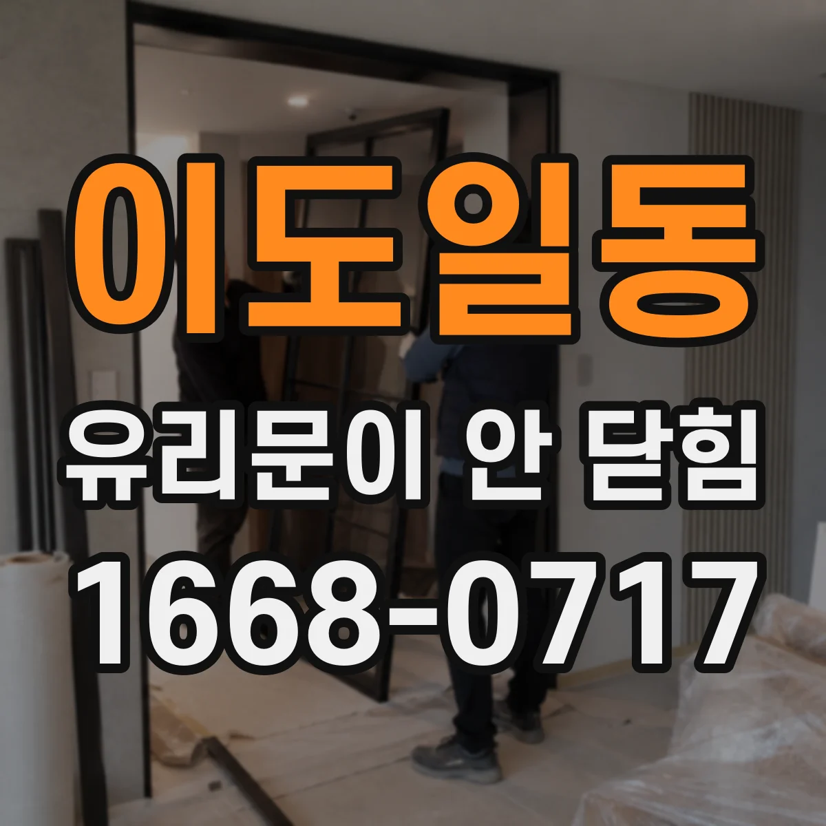 이도일동 유리문이 안 닫힘