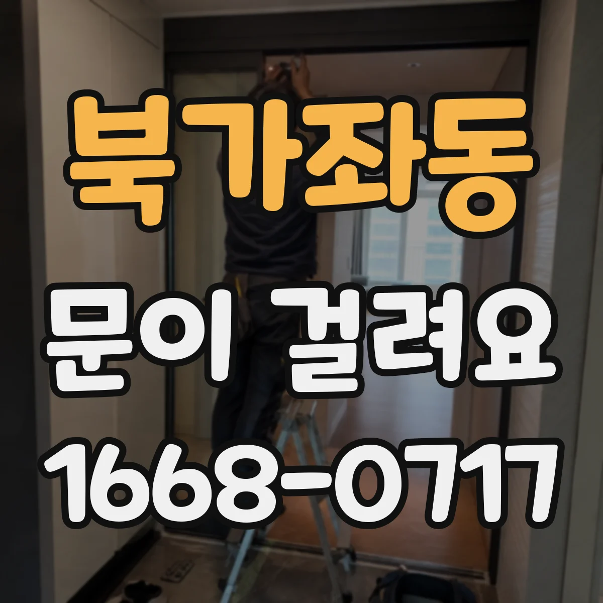 북가좌동 문이 걸려요 바닥 레일 청소로 해결되는 경우는