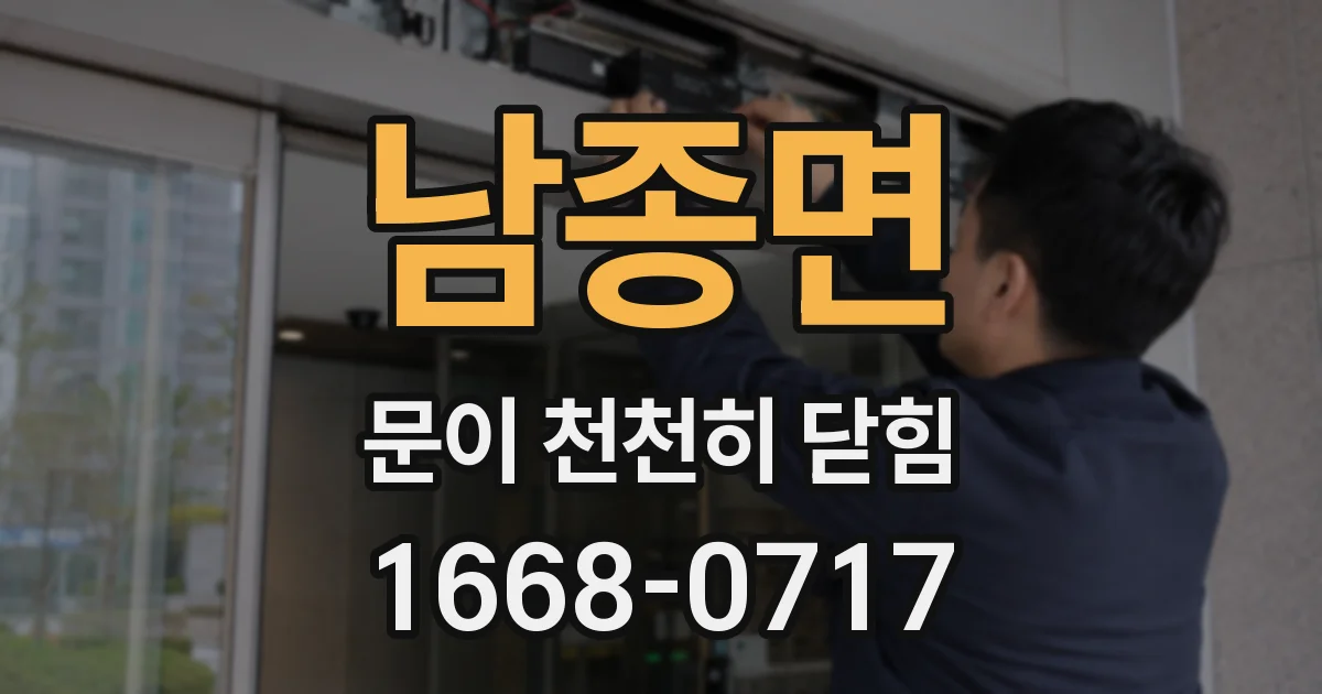 남종면 문이 천천히 닫힘