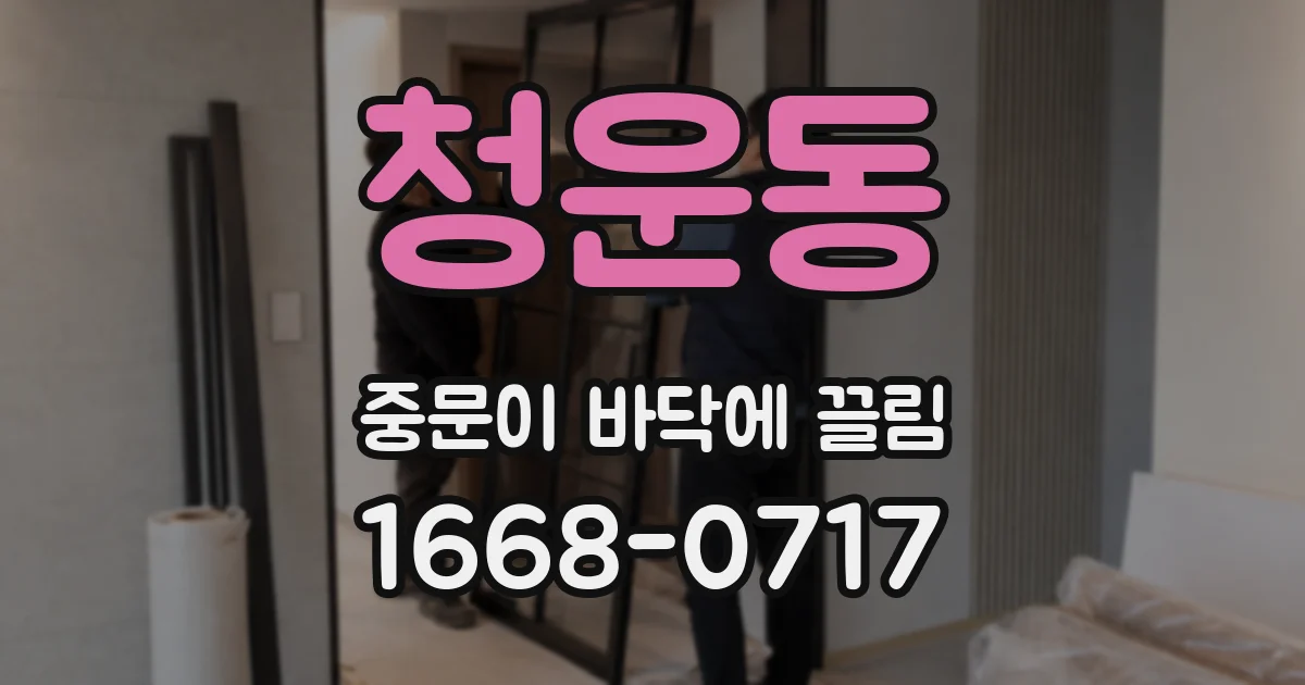 청운동 중문이 바닥에 끌림