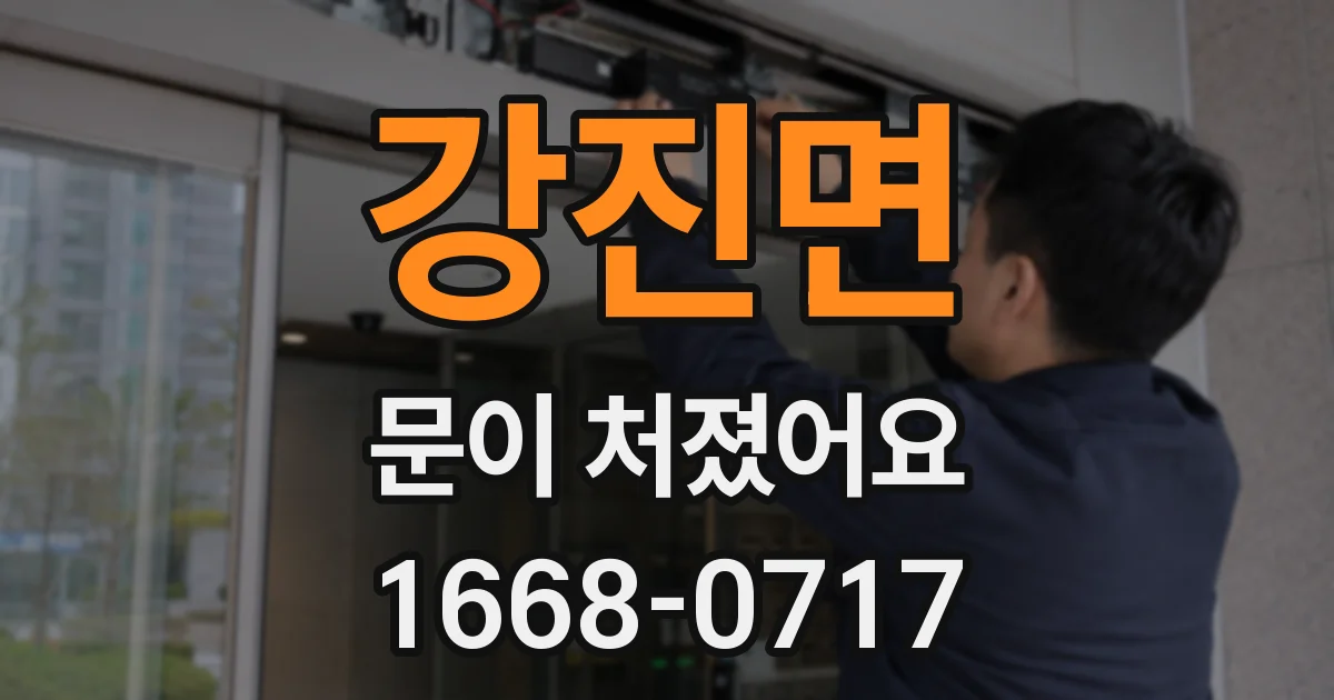 강진면 문이 처졌어요