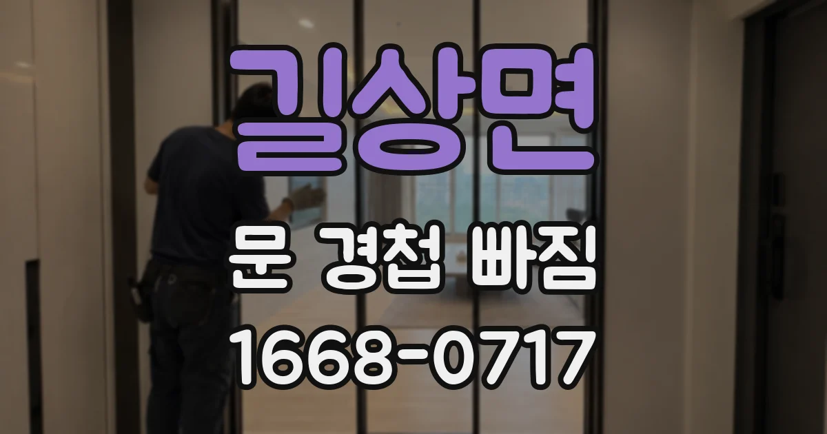 길상면 문 경첩 빠짐