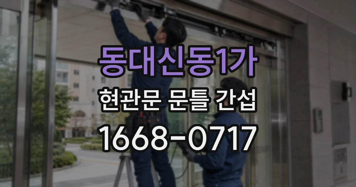 동대신동1가 현관문 문틀 간섭
