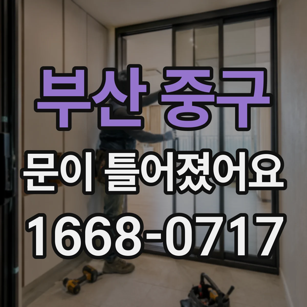부산 중구 문이 틀어졌어요 도어 잠김 위치 틀어짐 신호와 점검