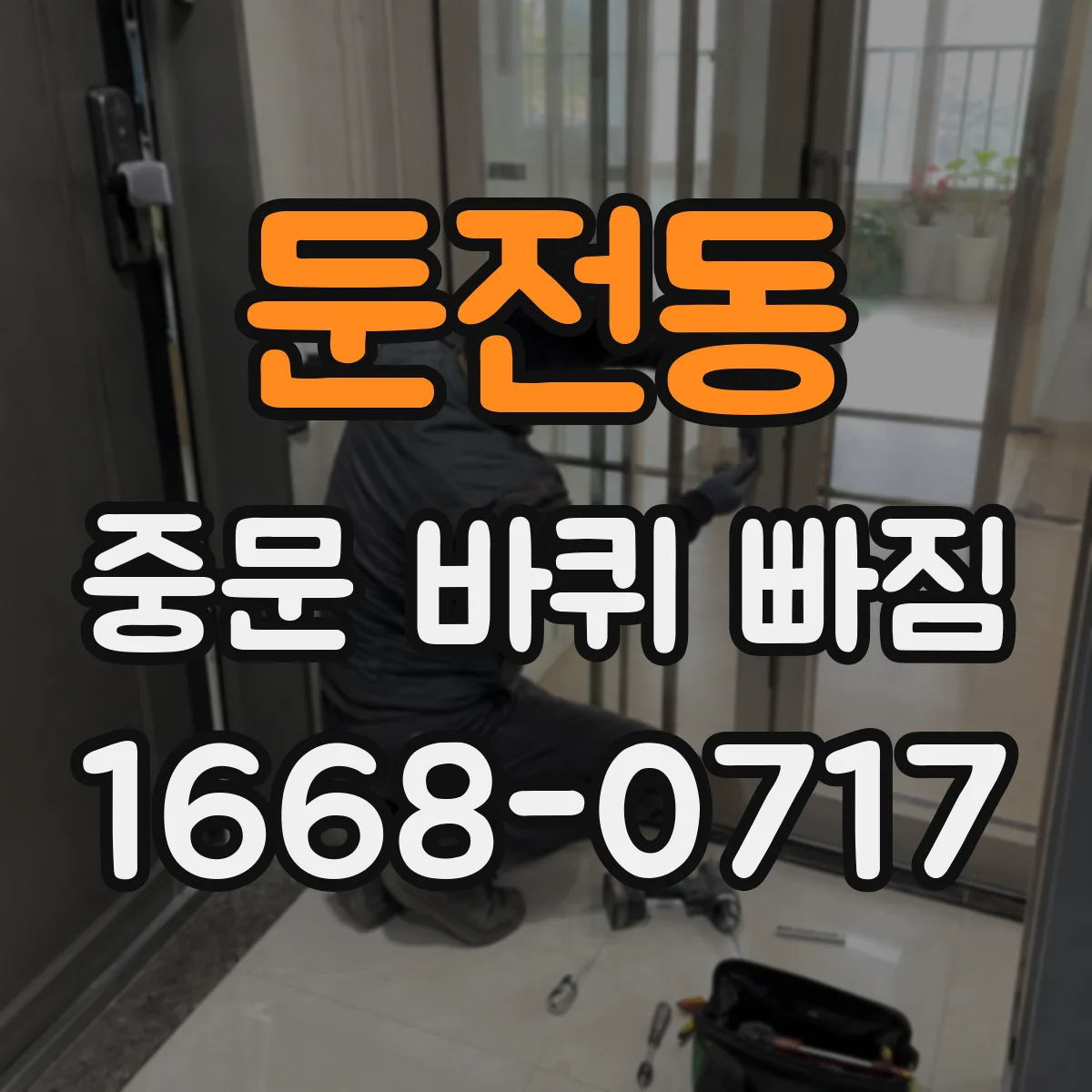 둔전동 중문 바퀴 빠짐