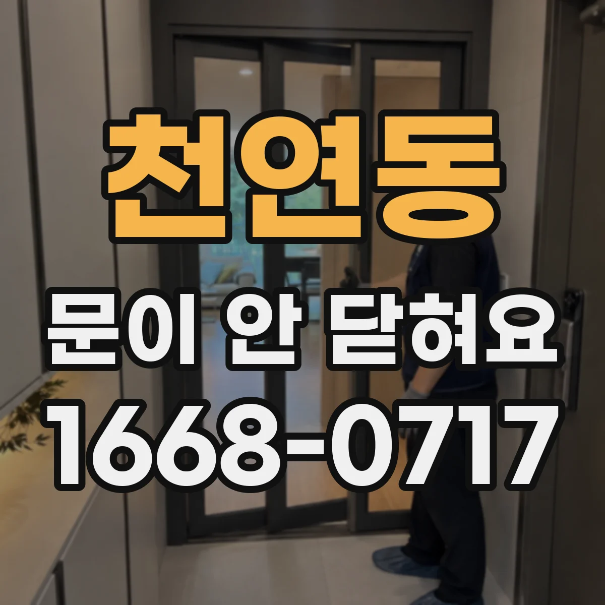 천연동 문이 안 닫혀요