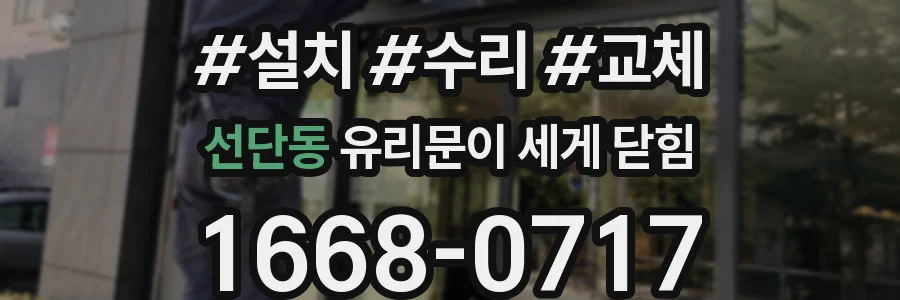 선단동 유리문이 세게 닫힘