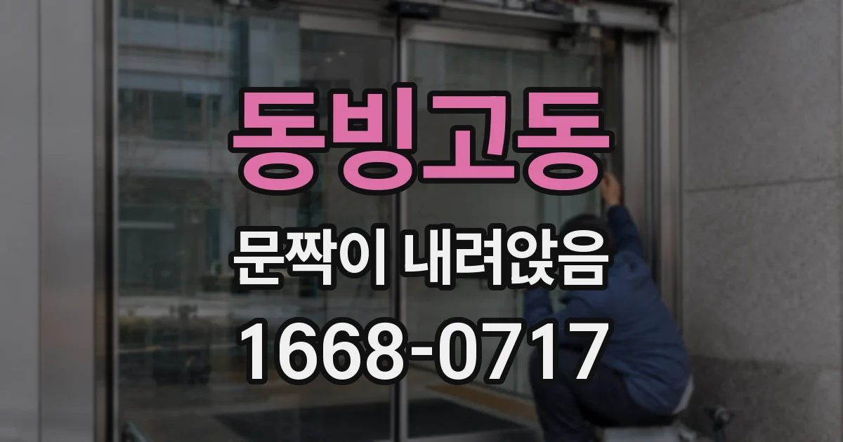 동빙고동 문짝이 내려앉음
