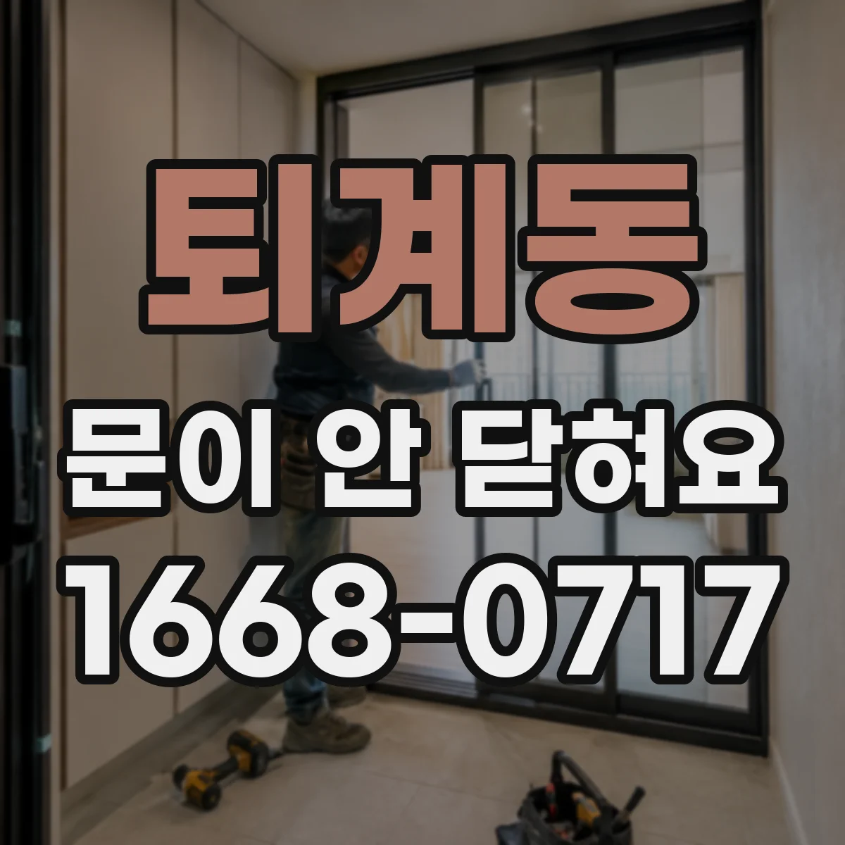 퇴계동 문이 안 닫혀요