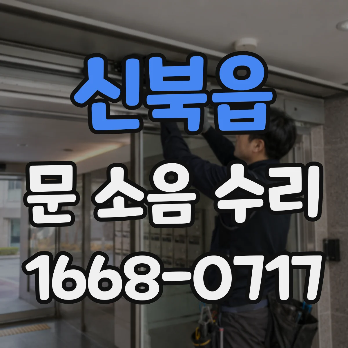 신북읍 문 소음 수리