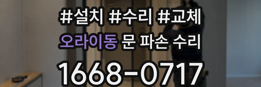오라이동 문 파손 수리