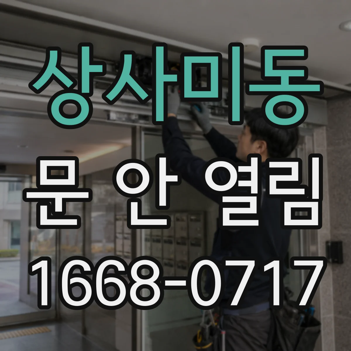 상사미동 문 안 열림