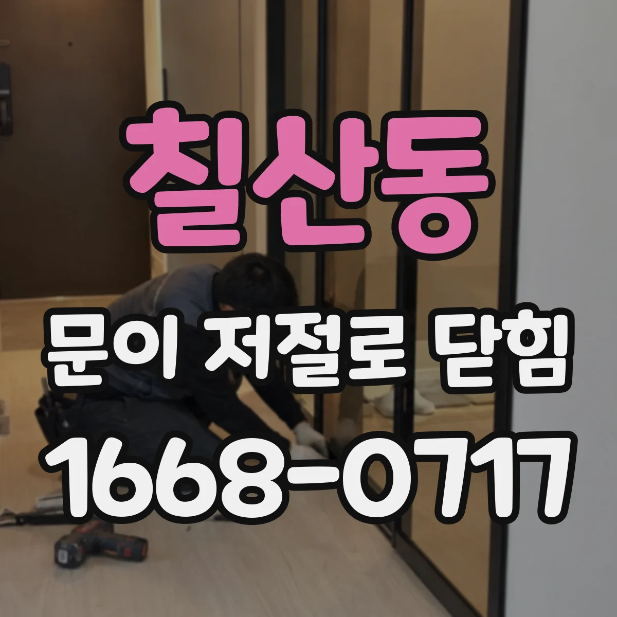칠산동 문이 저절로 닫힘