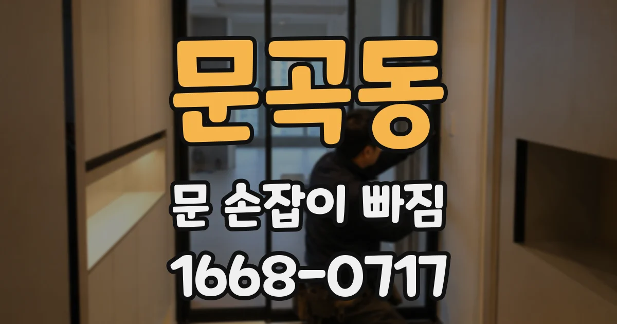 문곡동 문 손잡이 빠짐
