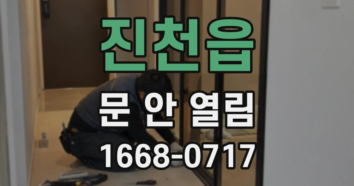 진천읍 문 안 열림