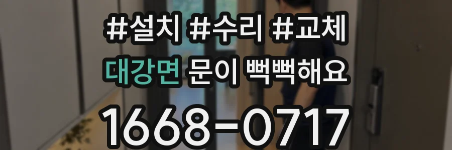대강면 문이 뻑뻑해요