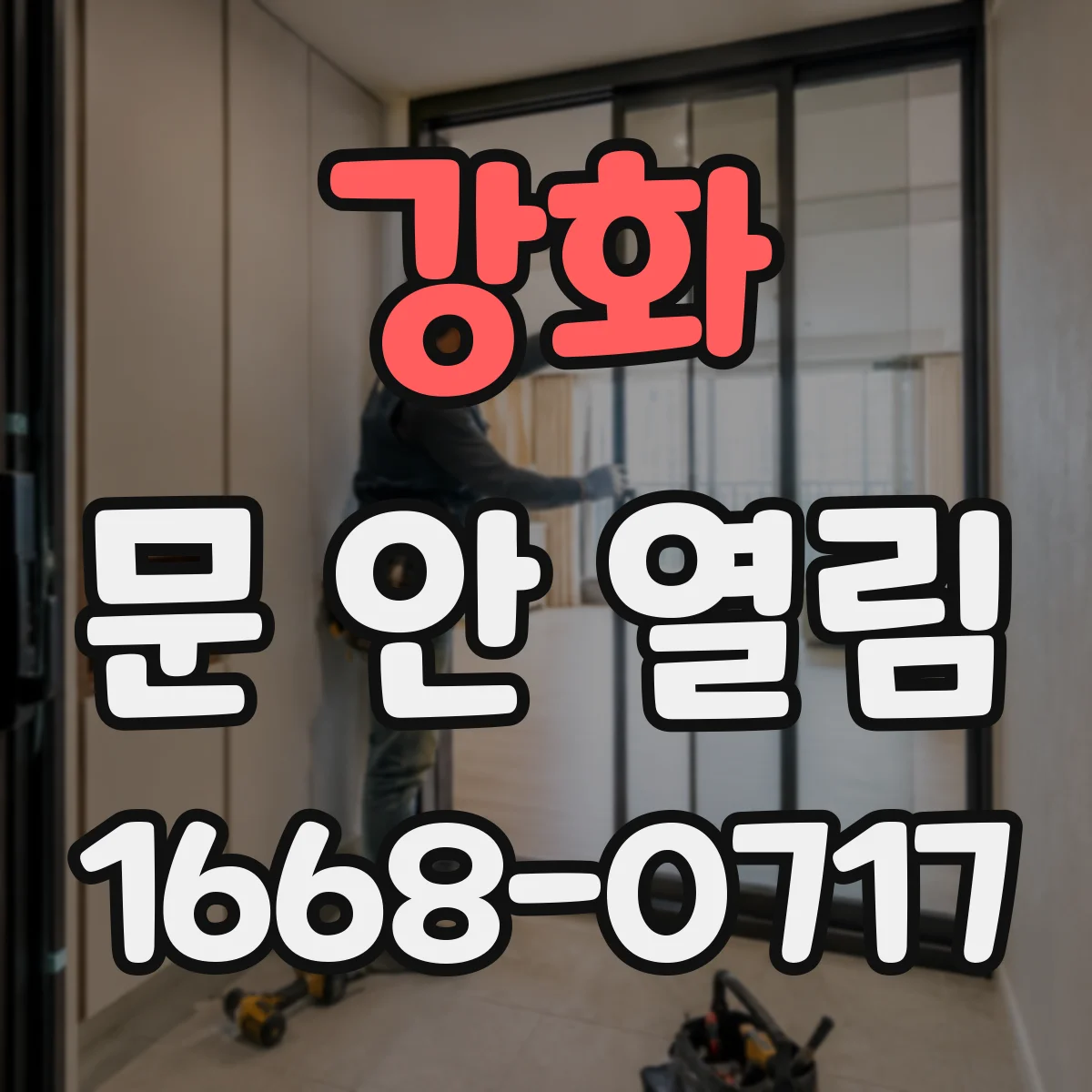 강화 문 안 열림 충격 후 잠금장치가 틀어진 경우 점검법