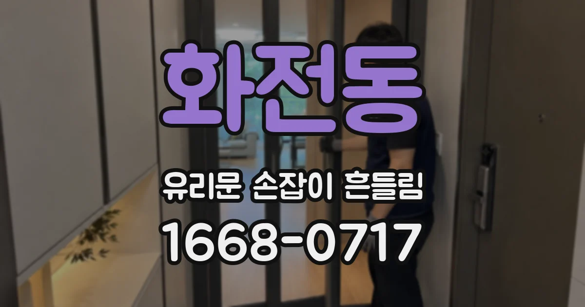 화전동 유리문 손잡이 흔들림